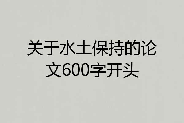 关于水土保持的论文600字开头