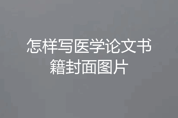 怎样写医学论文书籍封面图片