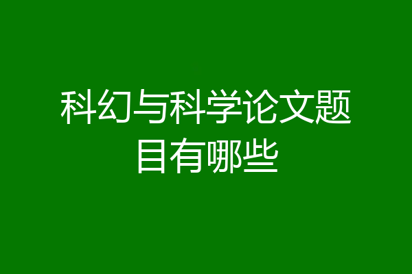 科幻与科学论文题目有哪些