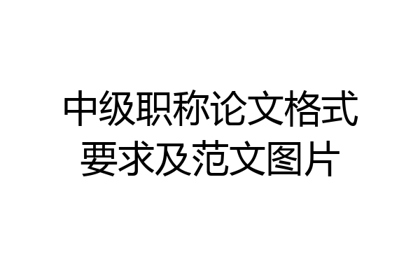 中级职称论文格式要求及范文图片