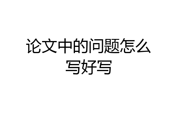 论文中的问题怎么写好写