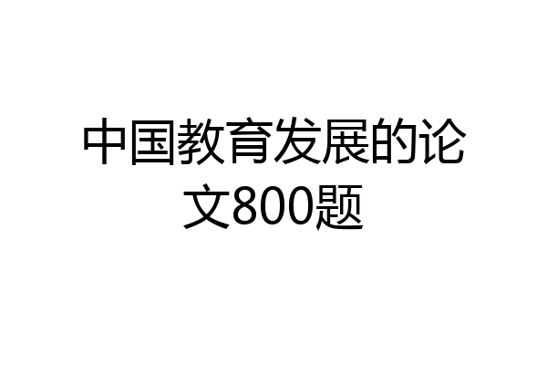 中国教育发展的论文800题