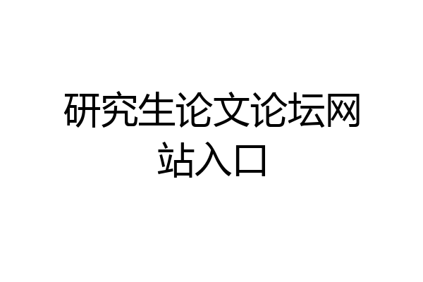 研究生论文论坛网站入口