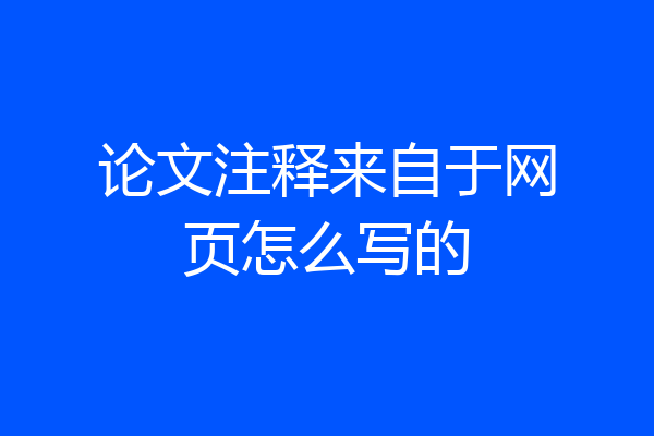 论文注释来自于网页怎么写的