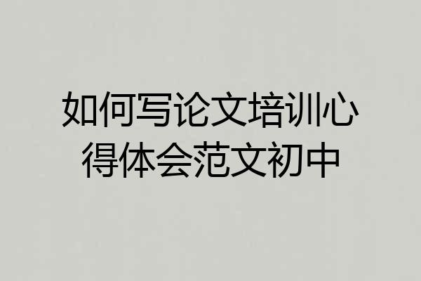 如何写论文培训心得体会范文初中