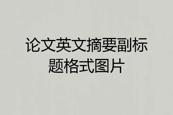 论文英文摘要副标题格式图片