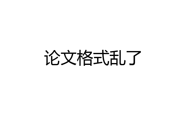 论文格式乱了