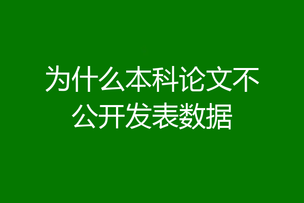 为什么本科论文不公开发表数据