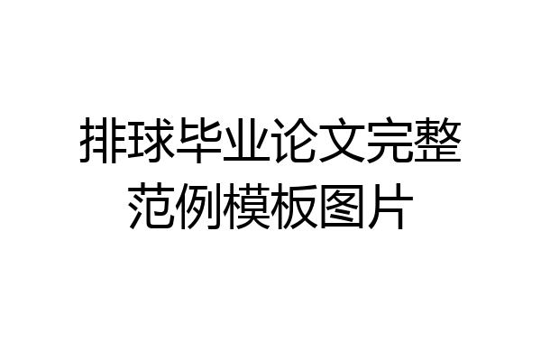 排球毕业论文完整范例模板图片