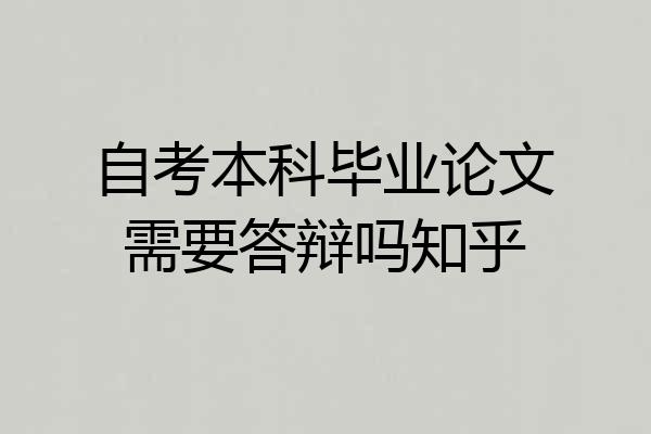 自考本科毕业论文需要答辩吗知乎