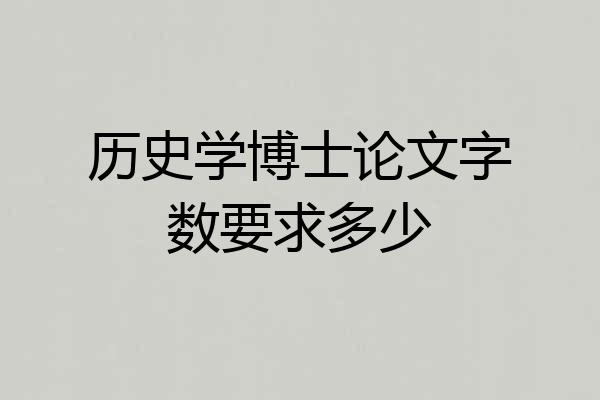 历史学博士论文字数要求多少