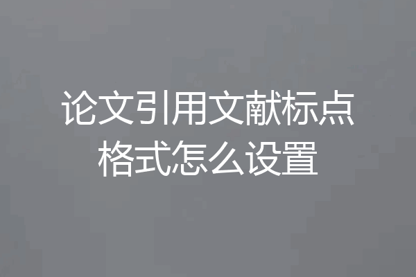 论文引用文献标点格式怎么设置