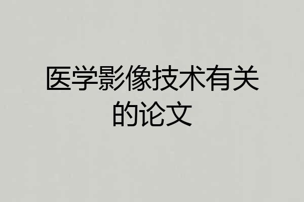 医学影像技术有关的论文
