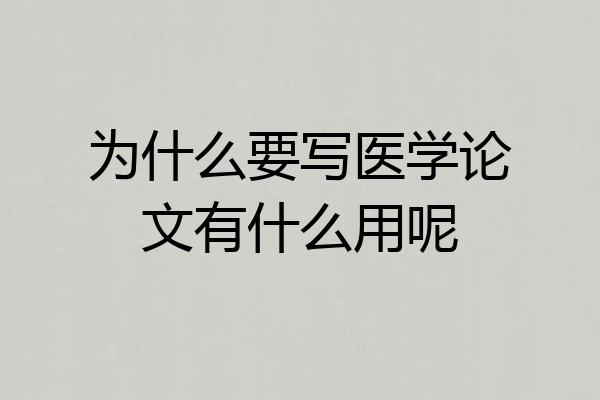 为什么要写医学论文有什么用呢