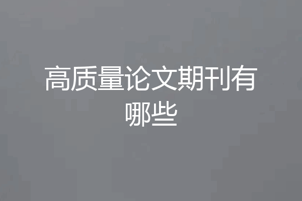 高质量论文期刊有哪些