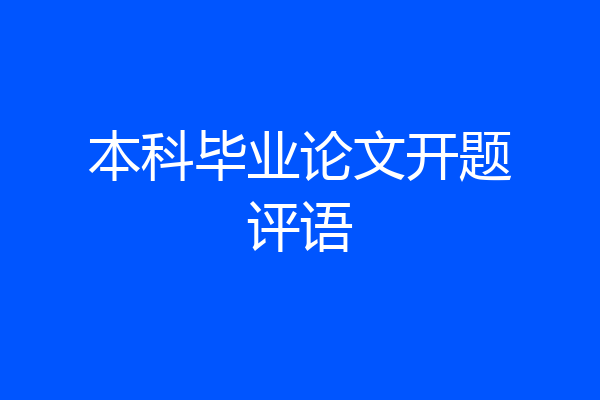 本科毕业论文开题评语