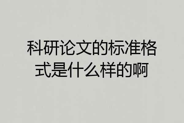 科研论文的标准格式是什么样的啊