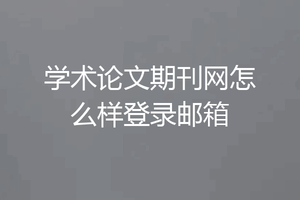 学术论文期刊网怎么样登录邮箱