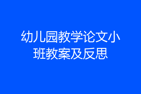 幼儿园教学论文小班教案及反思