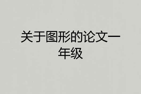 关于图形的论文一年级