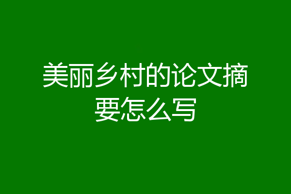 美丽乡村的论文摘要怎么写