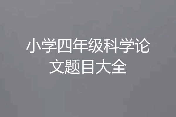 小学四年级科学论文题目大全