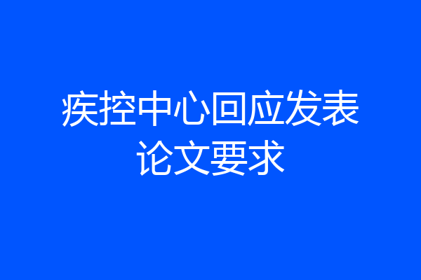 疾控中心回应发表论文要求