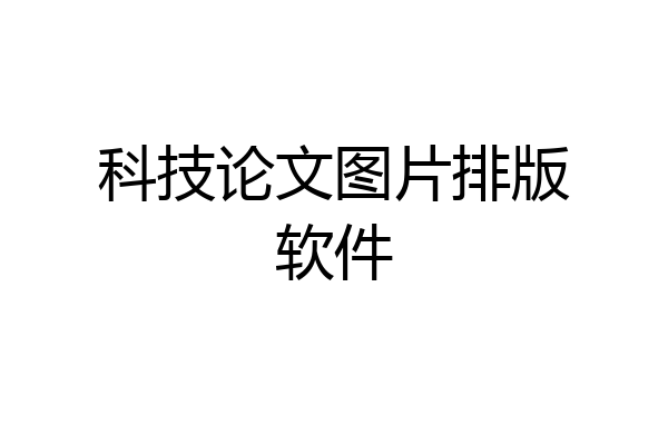科技论文图片排版软件