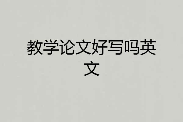 教学论文好写吗英文