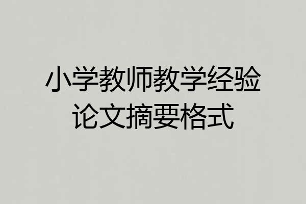 小学教师教学经验论文摘要格式