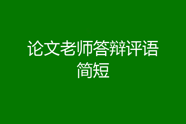 论文老师答辩评语简短