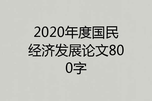 2020年度国民经济发展论文800字