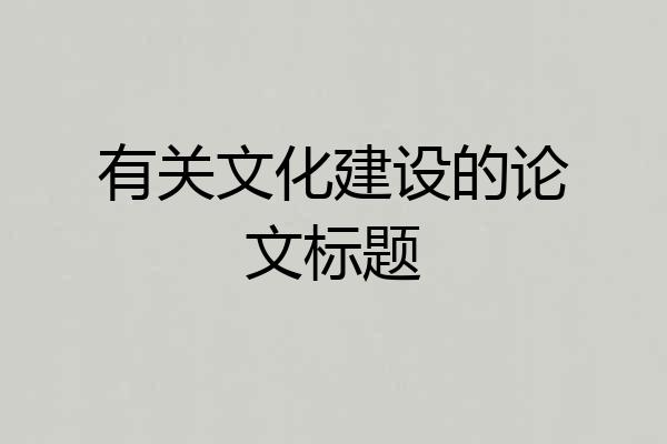 有关文化建设的论文标题