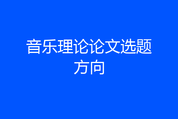音乐理论论文选题方向