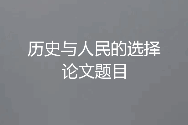 历史与人民的选择论文题目
