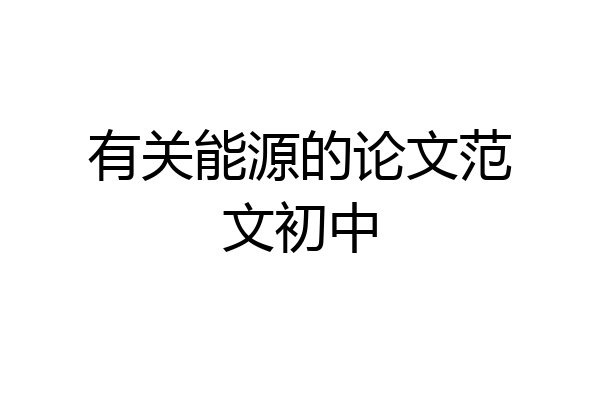 有关能源的论文范文初中