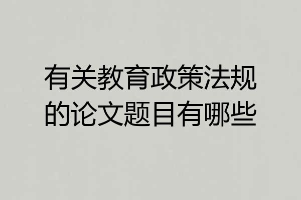 有关教育政策法规的论文题目有哪些