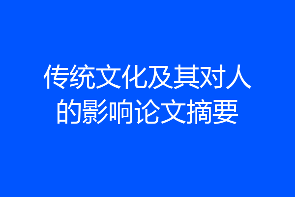 传统文化及其对人的影响论文摘要