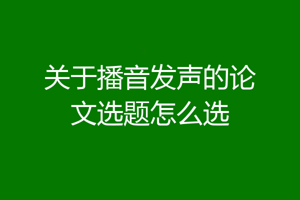 关于播音发声的论文选题怎么选