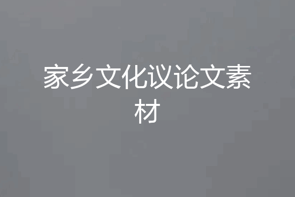 家乡文化议论文素材