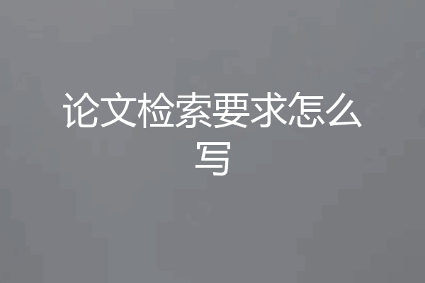 论文检索要求怎么写
