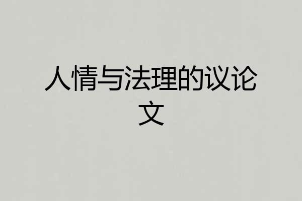 人情与法理的议论文
