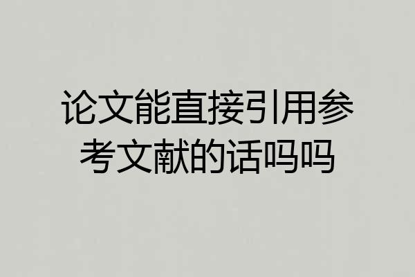 论文能直接引用参考文献的话吗吗