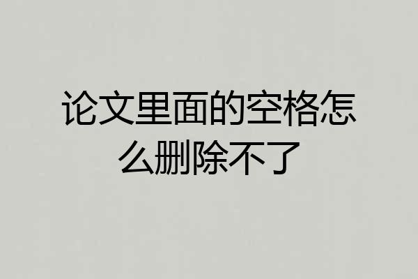 论文里面的空格怎么删除不了