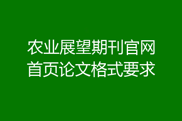 农业展望期刊官网首页论文格式要求