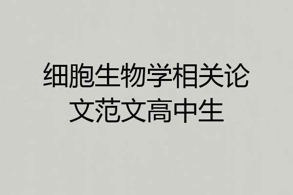 细胞生物学相关论文范文高中生