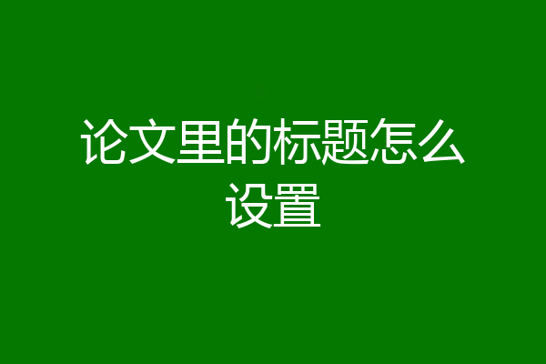 论文里的标题怎么设置