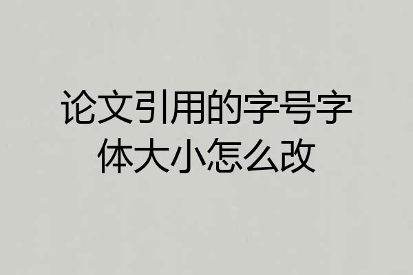 论文引用的字号字体大小怎么改