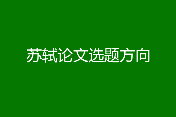 苏轼论文选题方向