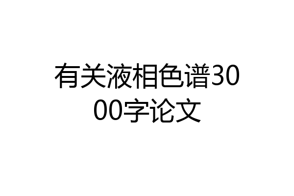 有关液相色谱3000字论文
